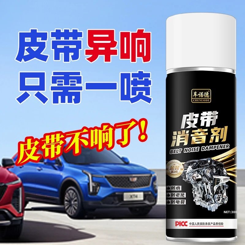 车诺德汽车皮带消音剂发动机异响保护橡胶条养护剂蜡防老化润滑剂图片