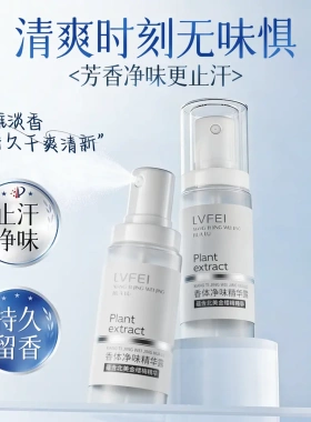 LVFEI律菲香体净味精华露持久留香清爽净味不黏腻去异味香体露