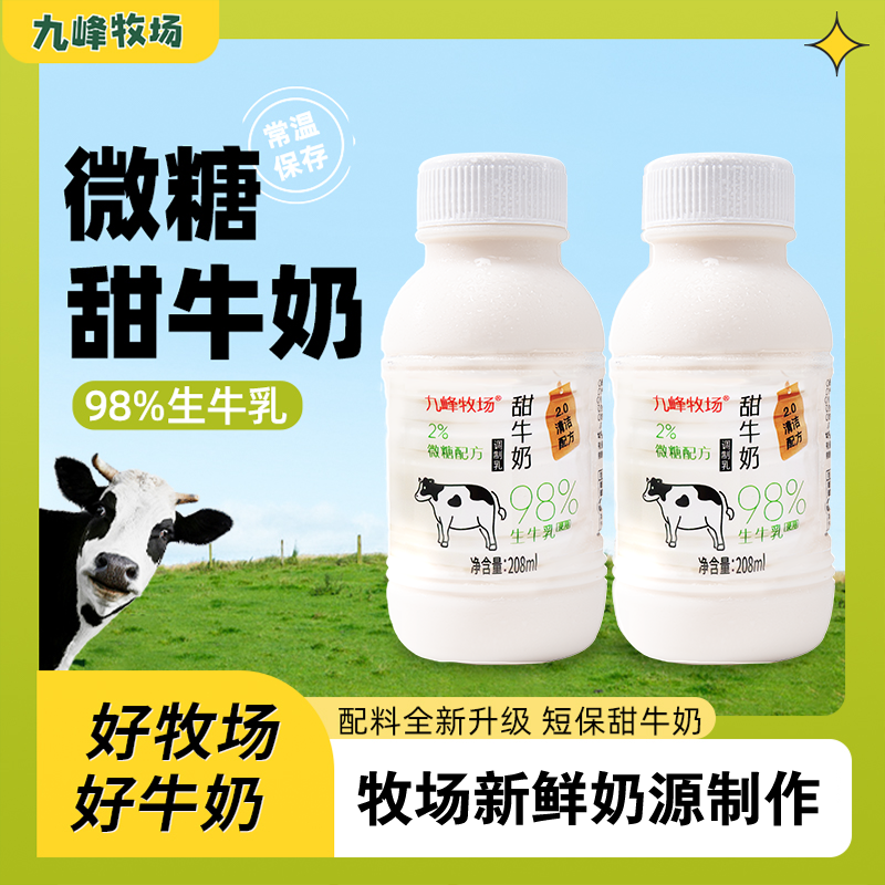 九峰牧场98%生牛乳微甜牛奶儿童学生营养早餐奶调制乳208ml*12瓶