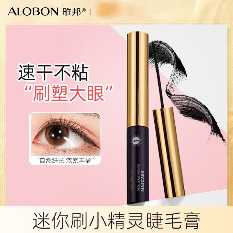 雅邦迷你睫毛膏持久防水防汗不晕染初学者速干细头纤长卷翘不脱妆