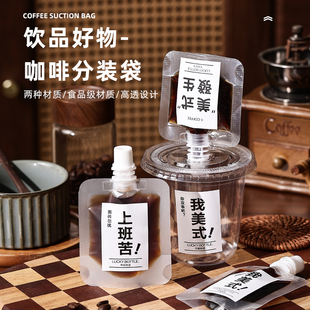 咖啡浓缩液分装袋一次性吸嘴袋咖啡冷萃液耐高温可冷藏便携带