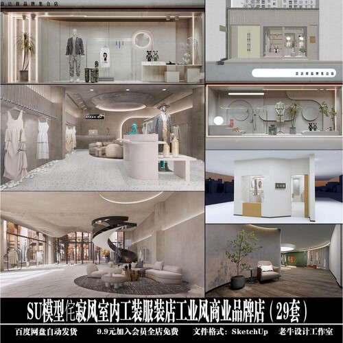 侘寂风室内工装服装店工业风商业品牌店（22套）SketchUp 模型