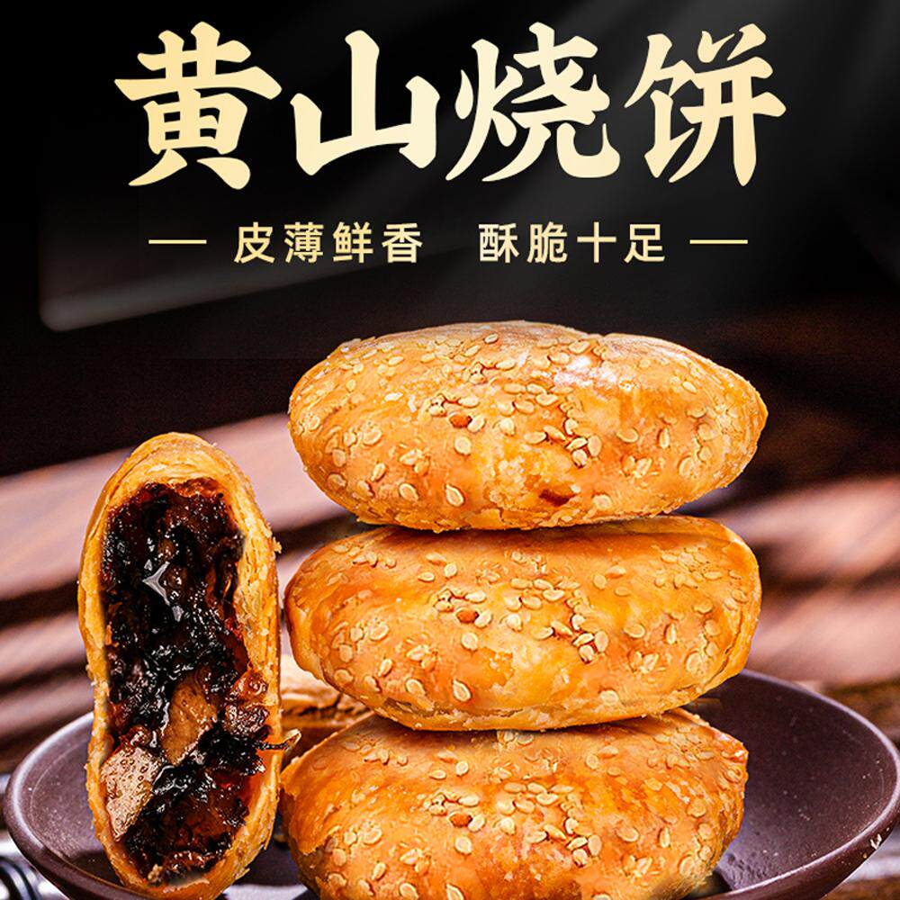 正宗安徽特产黄山烧饼梅干菜扣肉酥饼网红美食糕点心办公零食小吃