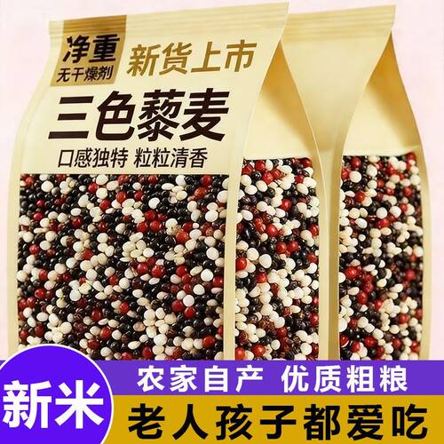 5斤农家新三色藜麦精选黑白红高原五谷杂粗粮轻食代餐粥非即食1斤