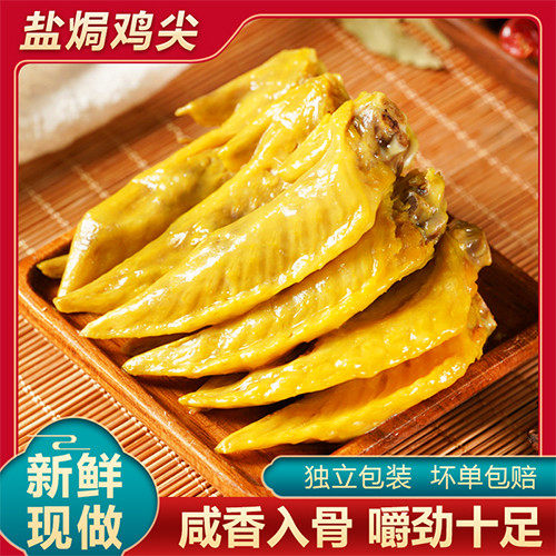 盐焗鸡翅尖250g不辣五香熟食追剧零食即食下酒菜宵夜客家风味特产
