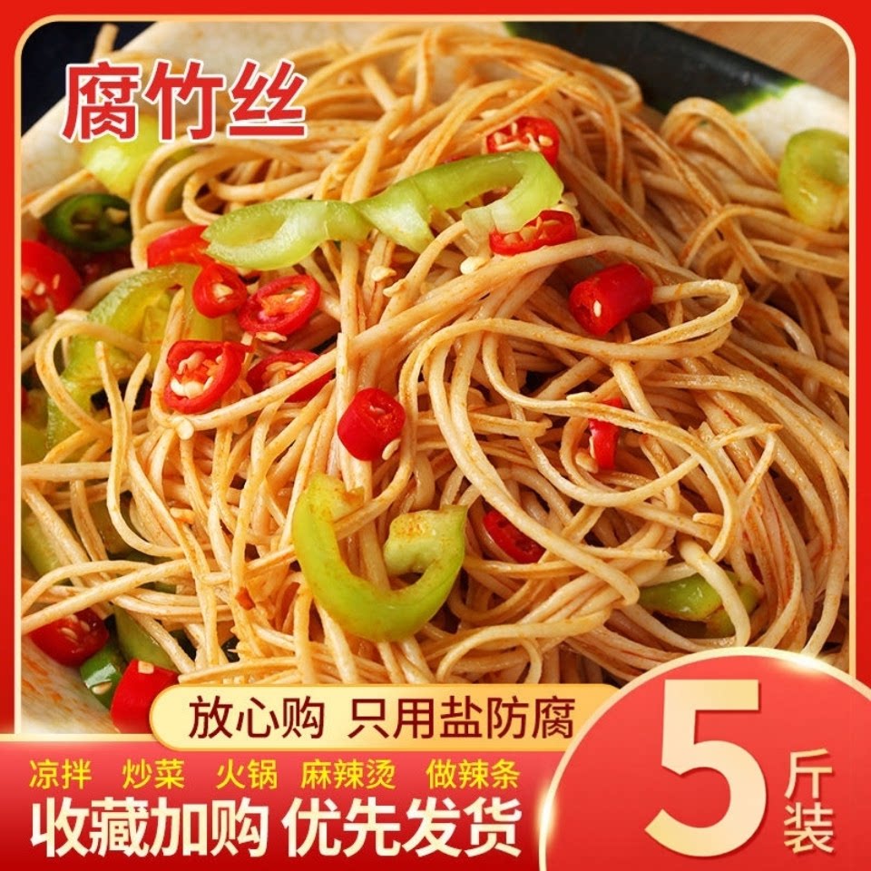 农家自制腐竹丝干豆腐丝云丝凉拌热炒火锅涮菜地摊饭店商家用食材