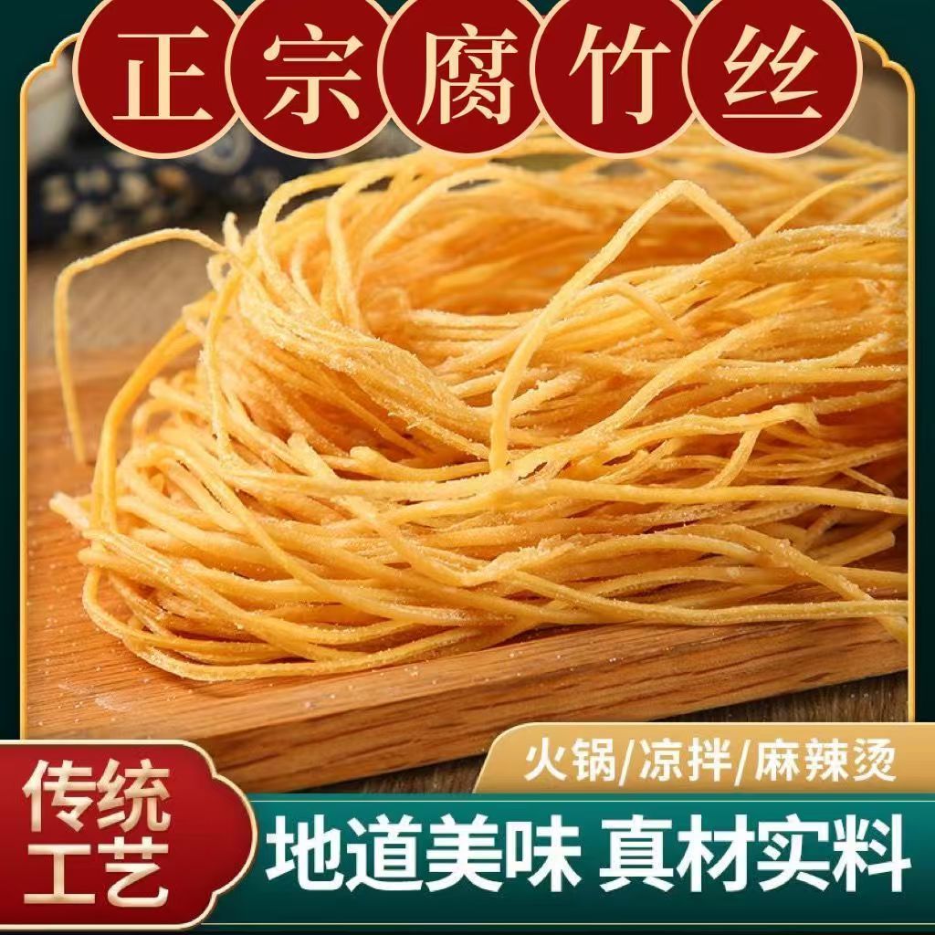 农家腐竹丝干货无添加豆丝豆皮丝凉拌高蛋白火锅食材商用家用散装