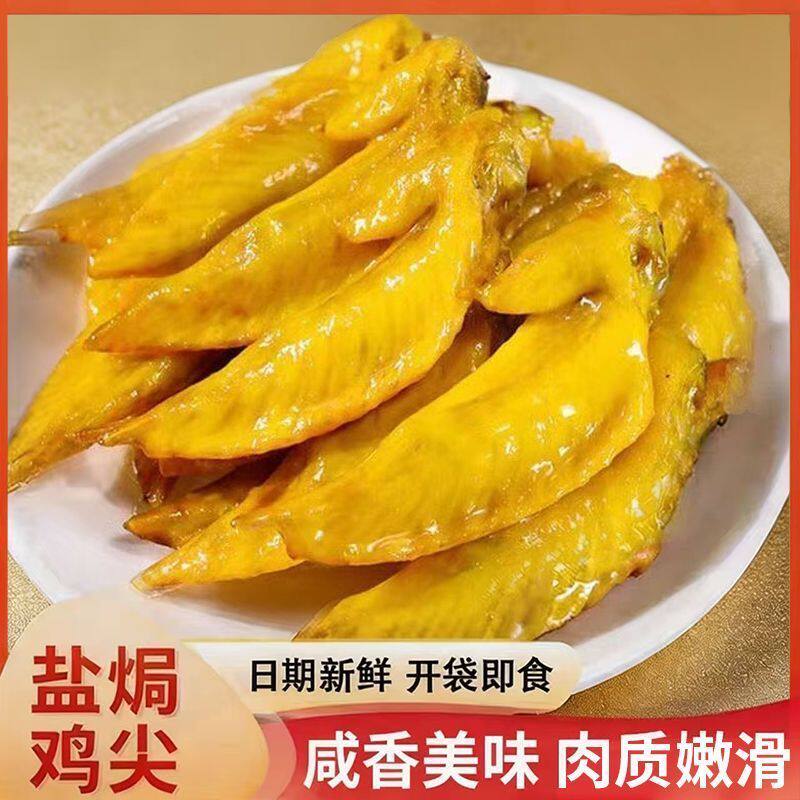 爆款盐焗鸡翅尖开袋即食小吃卤味鸡翼尖卤味熟食配料干净零食250g
