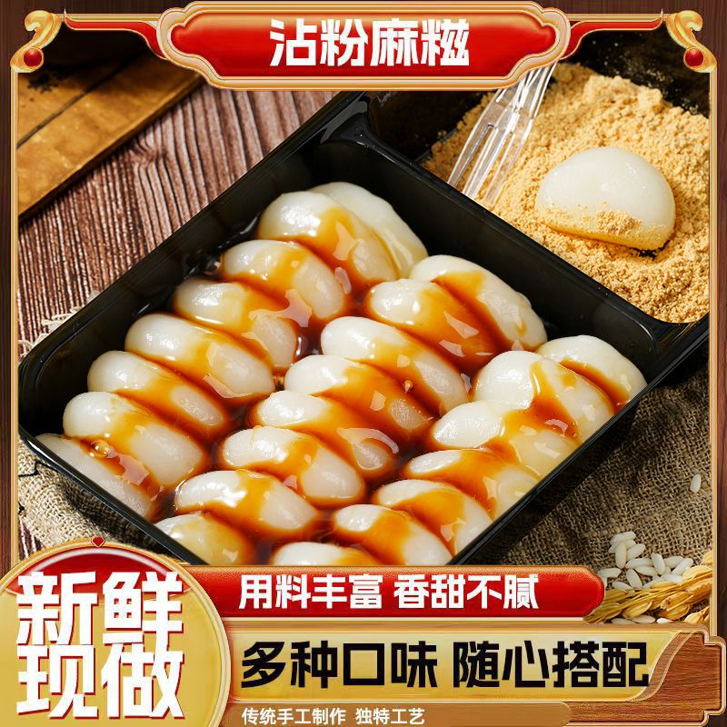桂花麻糍即食小吃糯米团子红糖粘粉麻糍黄豆粉健康糕点糯叽叽零食