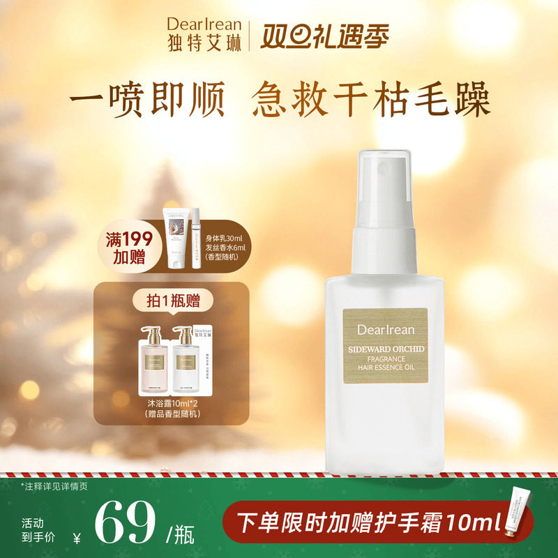 香氛护发精油独特艾琳