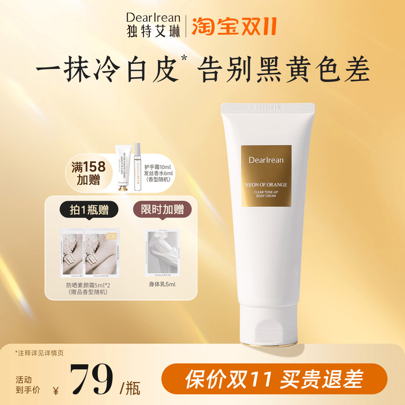 独特艾琳身体素颜霜120ml全身脖子遮瑕留香30ml正品不假白免卸