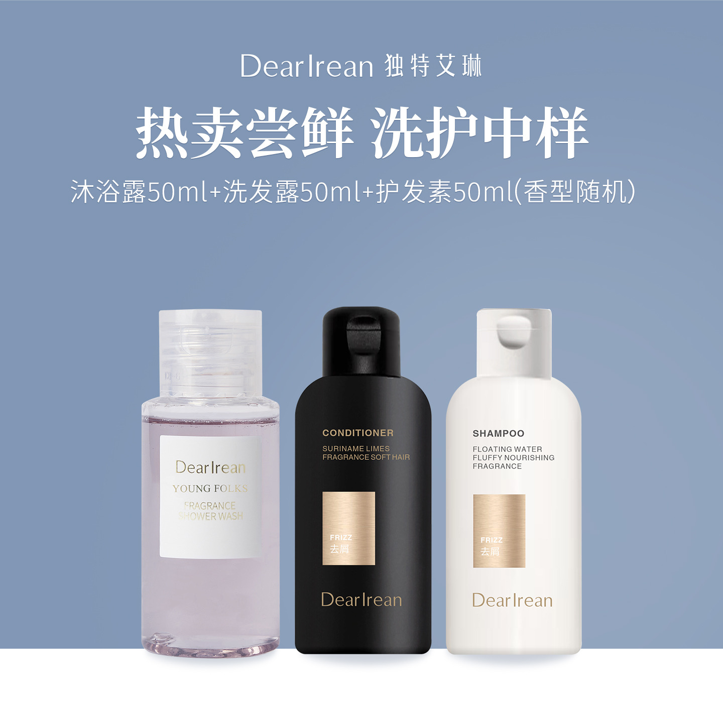 独特艾琳沐浴露洗护中小样