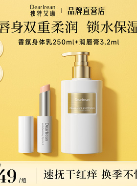 独特艾琳身体乳保湿滋润不油腻秋冬全身润肤乳变色润唇膏提气色