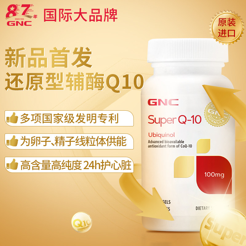 gnc健安喜美国品牌超级辅酶q10泛醇ql0还原型胶囊心脏保健品100mg
