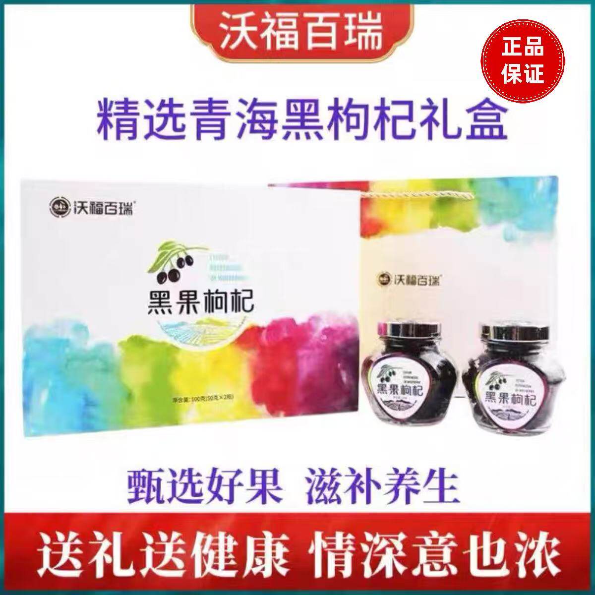 沃福百瑞青海黑枸杞黑果枸杞礼盒精选黑果枸杞送礼自用官方正品