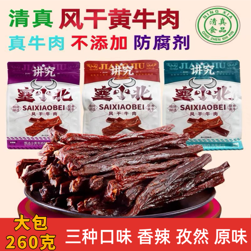 宁夏塞小北牛肉干独立小包装手撕牛肉风干牛肉干清真正品