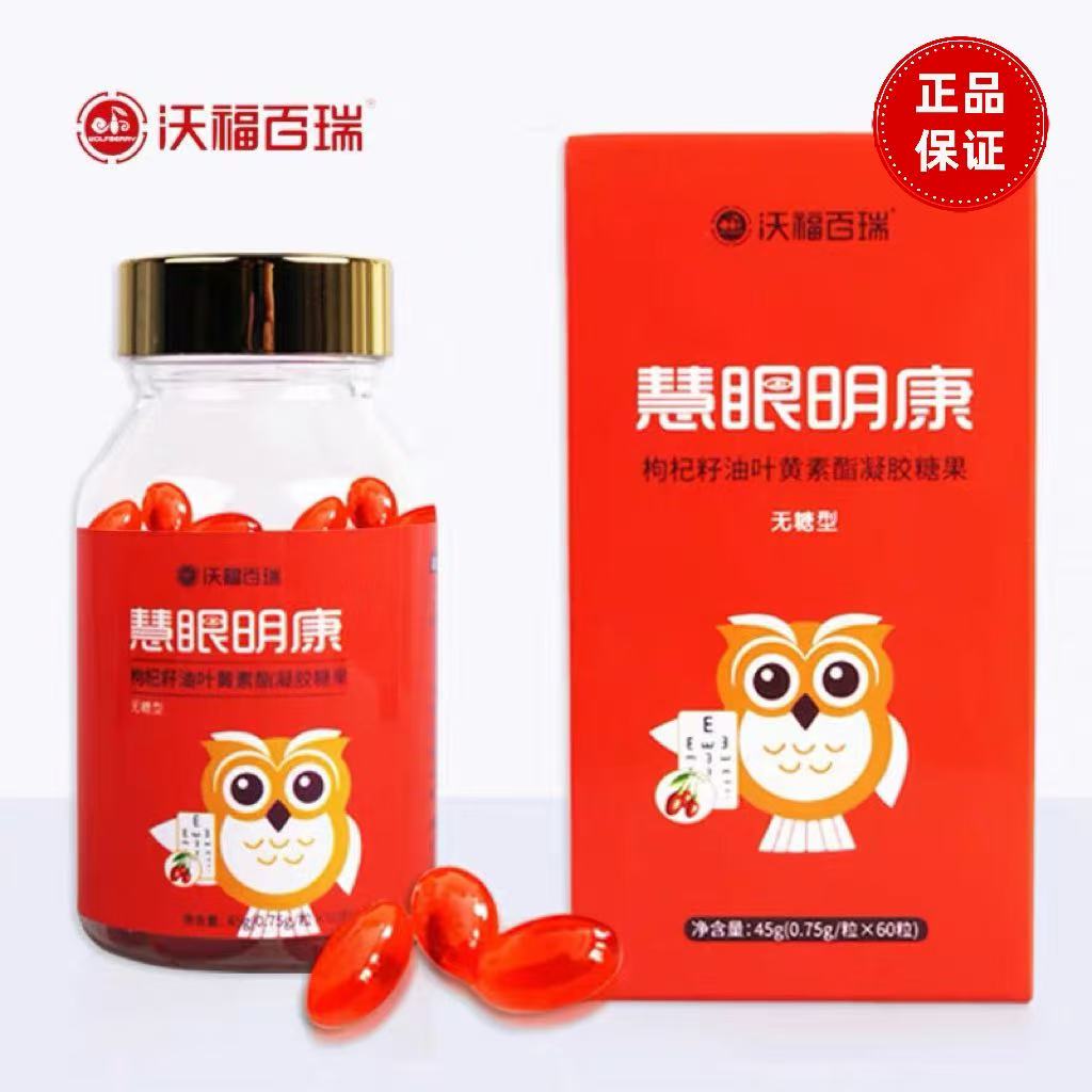 沃福百瑞慧眼明康枸杞籽油叶黄素