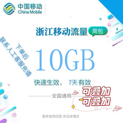 浙江移动全国流量10GB流量包 4G/5G通用流量充值 全国通用7天有效