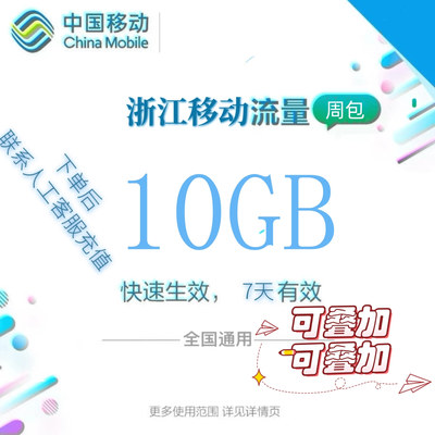 浙江移动全国流量10GB流量包 4G/5G通用流量充值 全国通用7天有效
