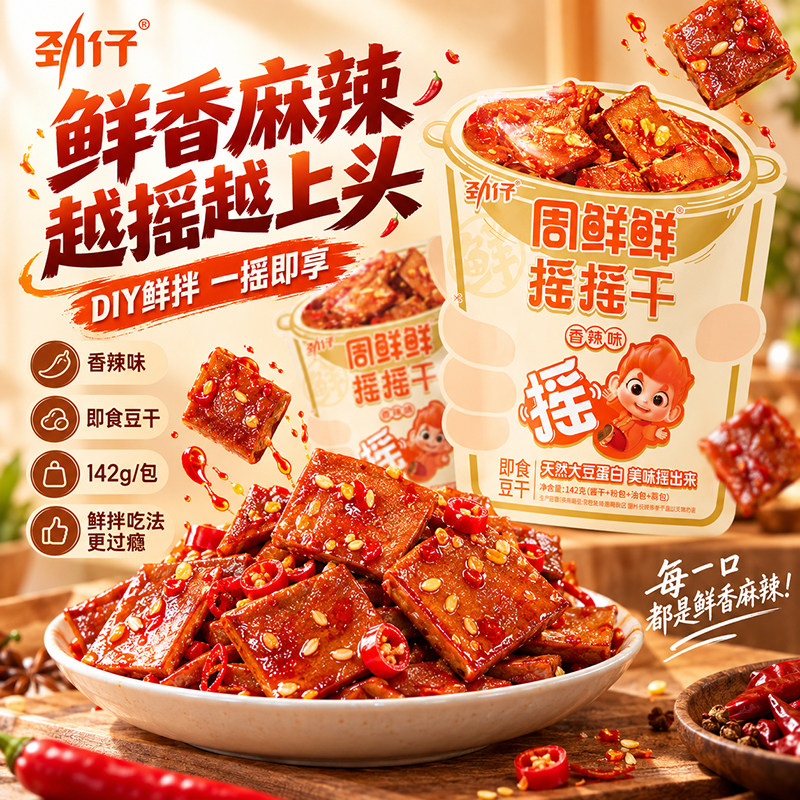劲仔周鲜鲜摇摇酱香干湖南特产香辣味平江豆腐干宿舍休闲解馋零食