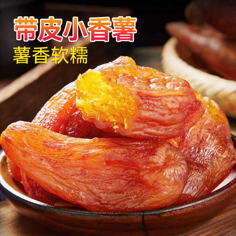 带皮小香薯农家倒蒸红薯地瓜干软糯香甜独立包装即食好吃零食品