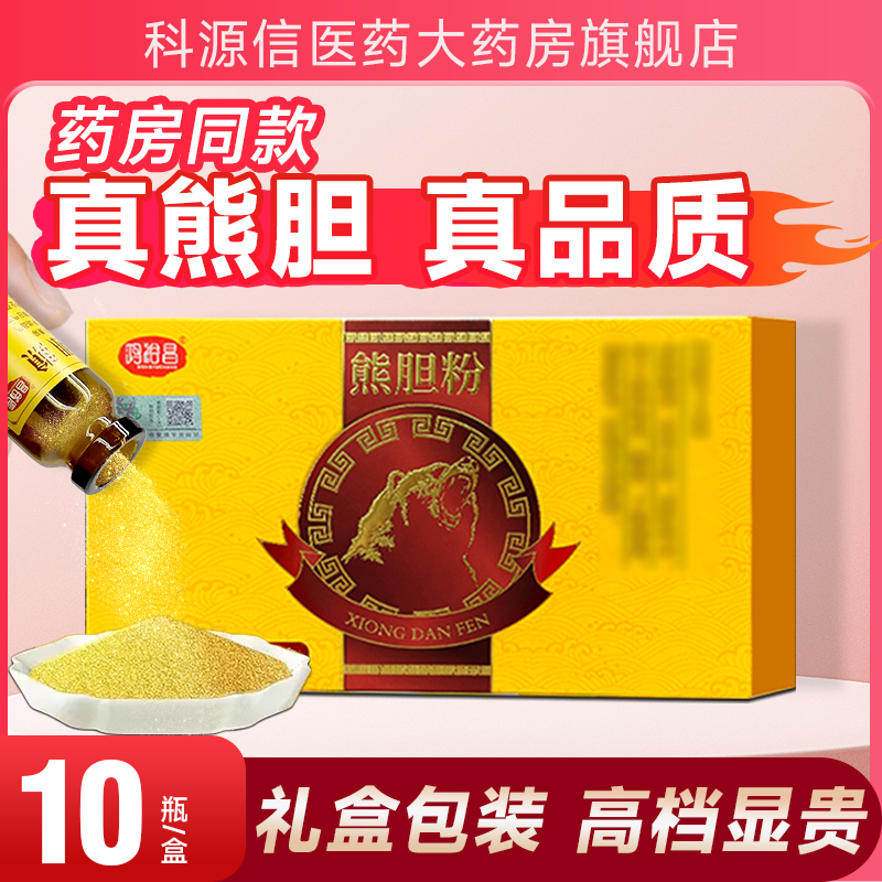 鸿裕昌熊胆粉10瓶官方旗舰店正品金胆级熊胆粉的功效与作用冻干粉