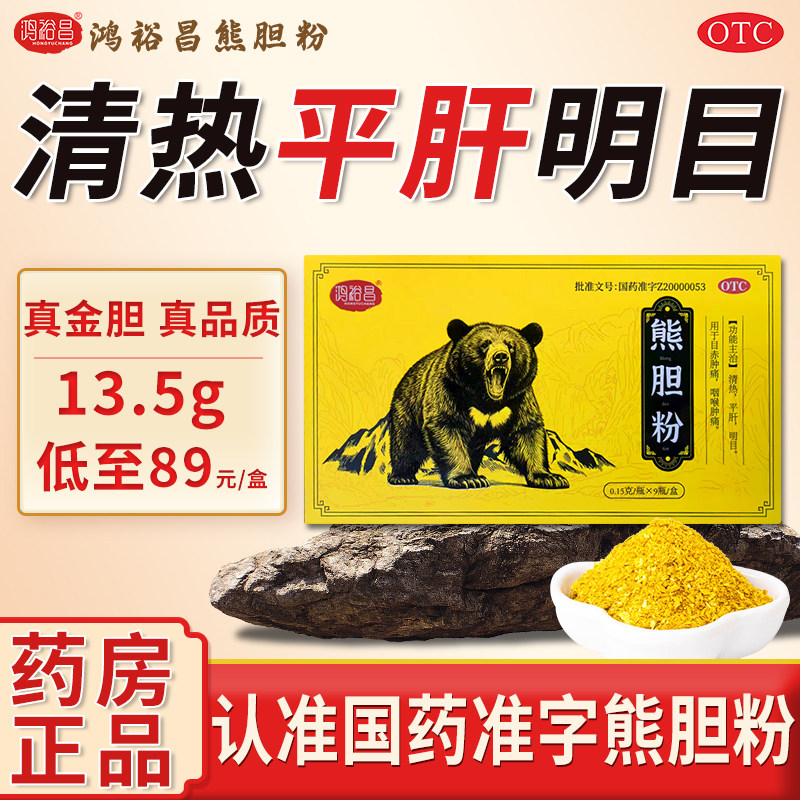 鸿裕昌熊胆粉0.15g*9瓶/盒正品官方旗舰店中成药金胆国药准字号,OTC药品/国际医药,肝胆用药,淘宝优惠券,粉丝福利购,淘宝优惠卷