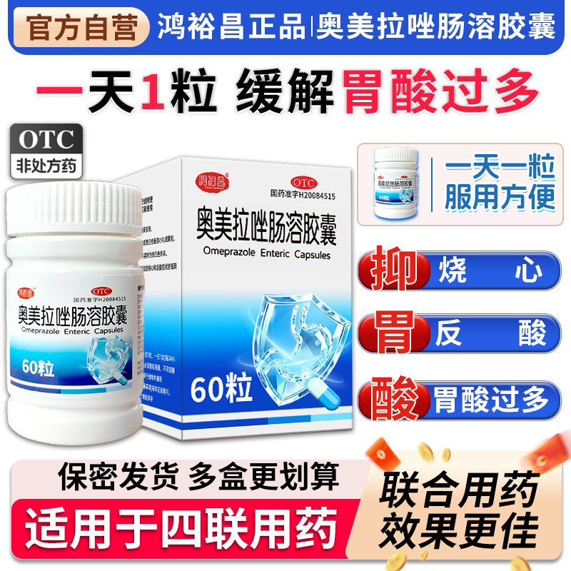 奥美拉唑肠溶胶囊60粒 正品胃药 胃酸过多 反酸 烧心 肠胃用药
