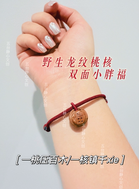 【小胖福红绳】龙纹核桃桃木双面福字本命年平安压惊福气好运手链