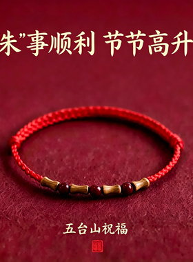 节节高升朱砂桃木红绳手链女男本命年竹节款编织上岸转运手绳礼物