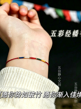 五台山五彩经幡手绳招财健康平安转运手链脚链五路财神本命年红绳