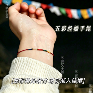 五台山五彩经幡手绳招财健康平安转运手链脚链五路财神本命年红绳