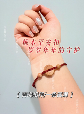 【桃木平安扣红绳】手链男女编织转运手绳儿童成人桃木本命年手串