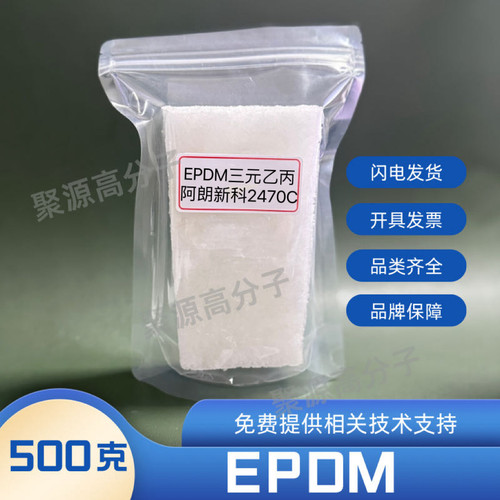 朗盛三元乙丙橡胶2470C  阿朗新科EPDM2470C 朗盛6950C 朗盛4869C