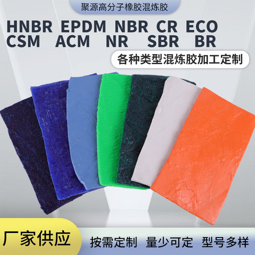 氢化丁腈/丁腈/三元乙丙/氯丁/氯醇/氯磺化聚乙烯/硅胶橡胶混炼胶