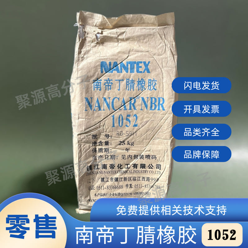 南帝丁腈橡胶NBR1052 门尼52 丙烯腈33 NANCAR镇江南帝耐磨耐油胶