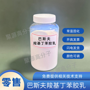 巴斯夫羧基丁苯胶乳 水性丁苯胶乳 手套 粘合剂 涂布 混凝土改性