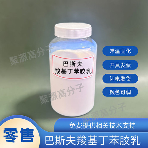 巴斯夫羧基丁苯胶乳 水性丁苯胶乳 手套 粘合剂 涂布 混凝土改性