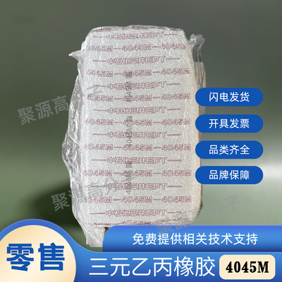 三井4045M 三元乙丙橡胶EPDM 4045M/3092PM中石化三井三元乙丙