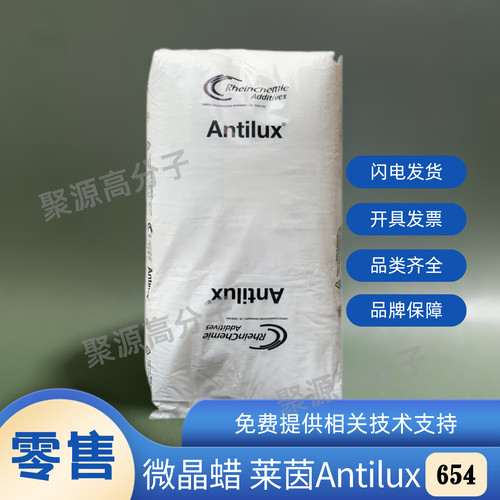 莱茵蜡654微晶蜡 抗日光龟裂蜡及抗臭氧蜡 Antilux 654 微晶蜡654
