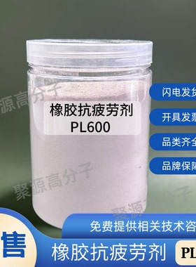橡胶抗疲劳剂PL600  提高橡胶制品的耐动态疲劳、屈挠和老化性能