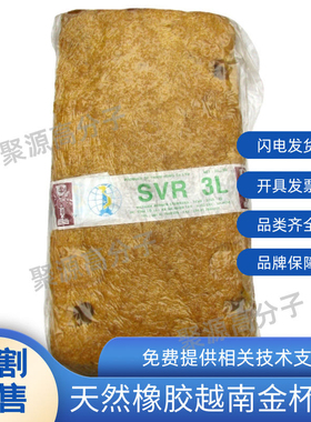 天然橡胶3L越南SVR3L标胶 大金杯  越南3L天然橡胶原材料 SCR WF