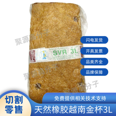 天然橡胶3L越南SVR3L标胶 大金杯  越南3L天然橡胶原材料 SCR WF