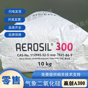 赢创Evonik 气象二氧化硅AEROSIL300纳米级亲水型 气相法白炭黑