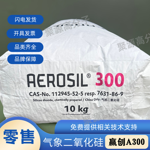 赢创Evonik 气象二氧化硅AEROSIL300纳米级亲水型 气相法白炭黑