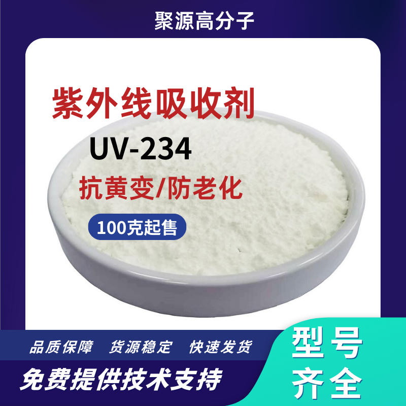 光稳定剂UV-234 紫外线吸收剂UV234 树脂 聚酯PVC低挥发性