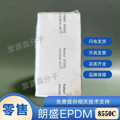 朗盛三元乙丙8550C Keltan5467C 阿朗新科三元乙丙4869C 6950C等