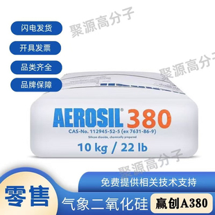 赢创Evonik 气象二氧化硅AEROSIL380 纳米级亲水型 气相法白炭黑