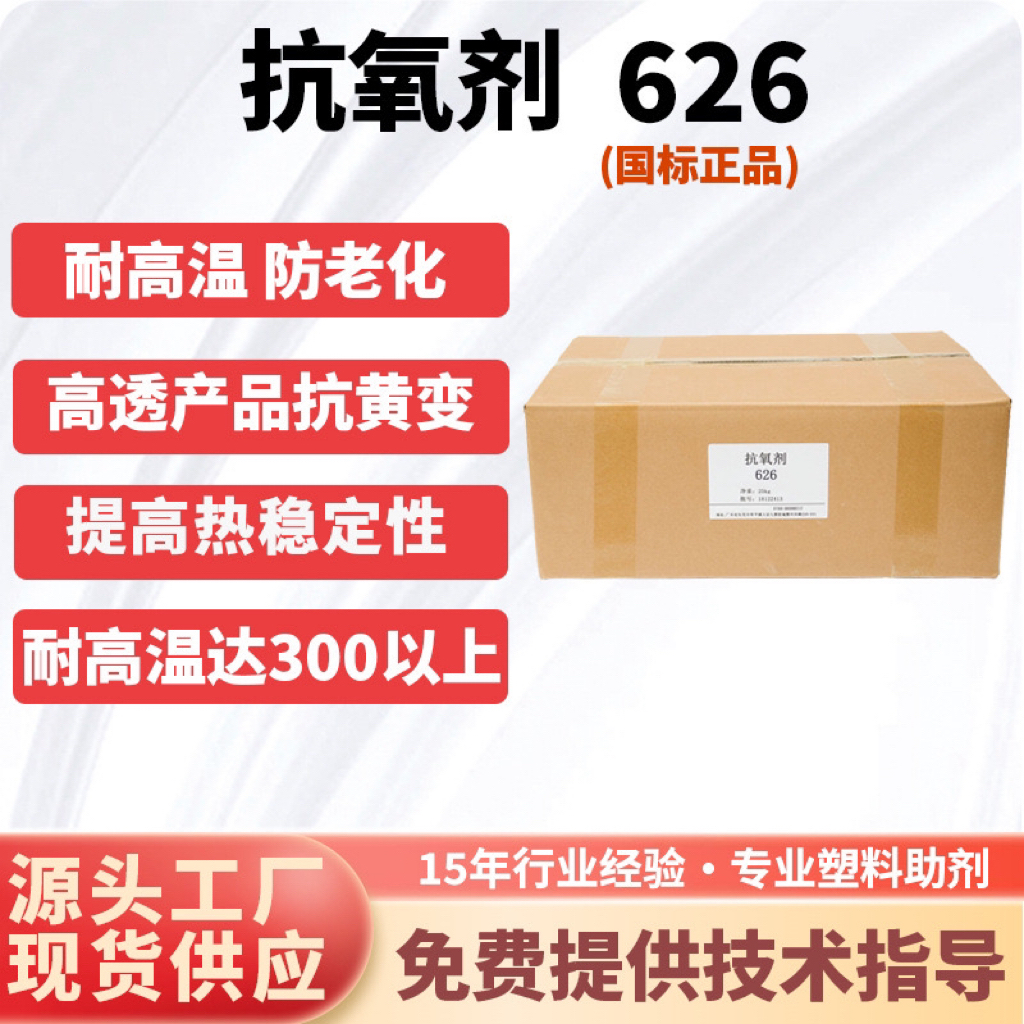 抗氧剂626 亚磷酸酯热稳定剂 热稳定性好 耐高温耐黄变防老剂626