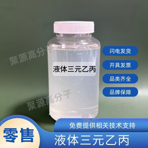 液体EPDM三元乙丙橡胶L-EPDM 耐高温增塑剂 抗抽出 塑料改性增塑